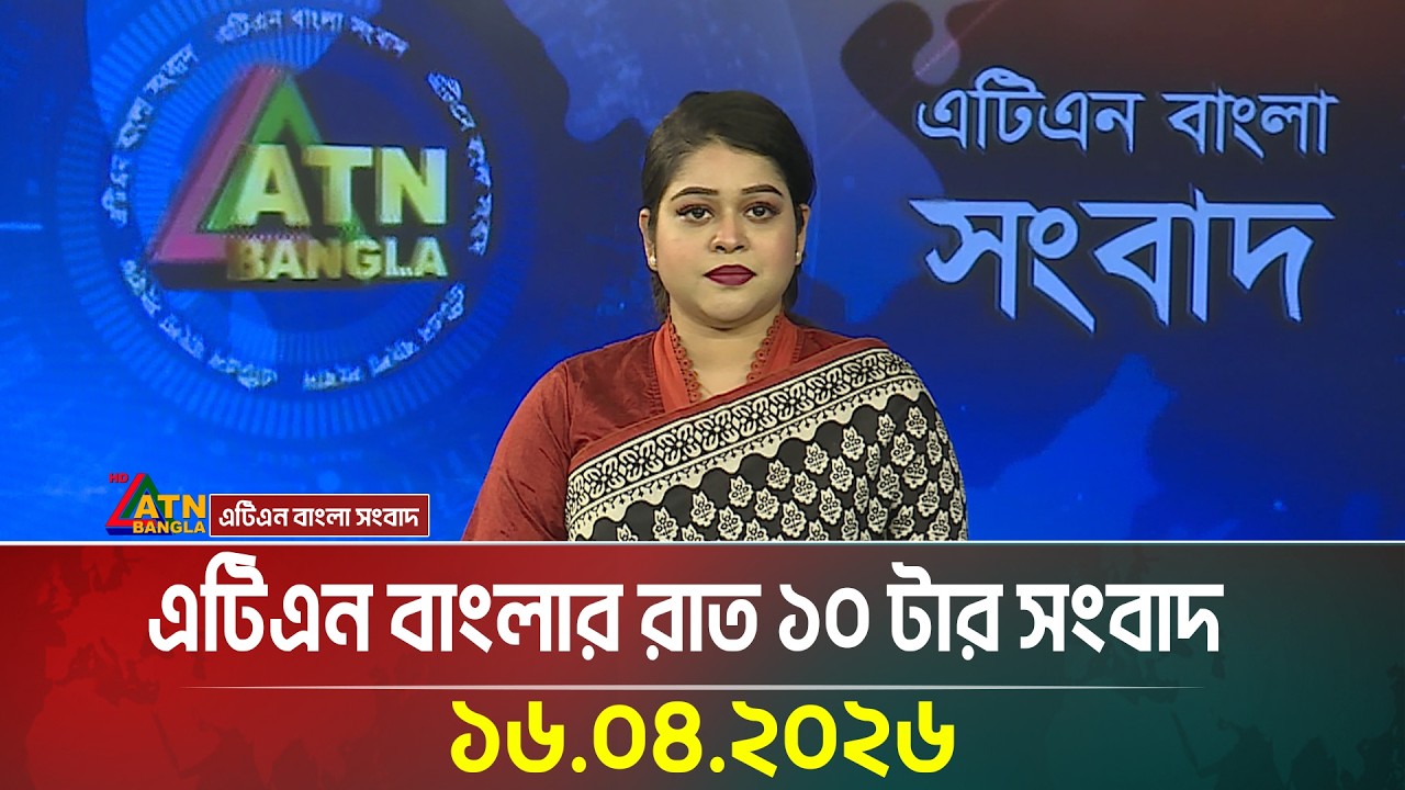 এটিএন বাংলার রাত ১০ টার সংবাদ | 16.04.2026 | BD News | Ajker News | Bangla News | Latest News