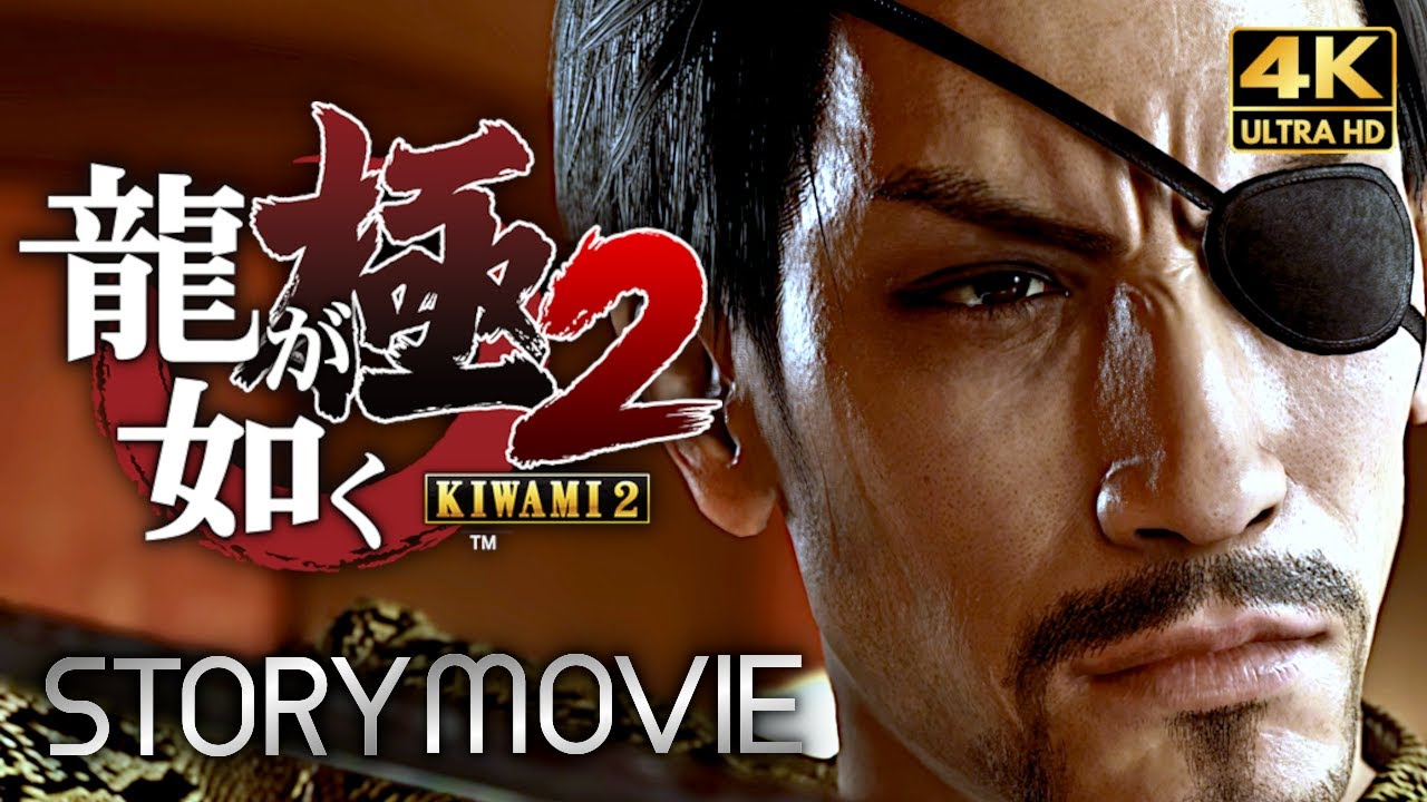 【観るゲーム】龍が如く極2 真島編 メインストーリー動画 日本語音声/日本語字幕 4K PC最高画質設定＋