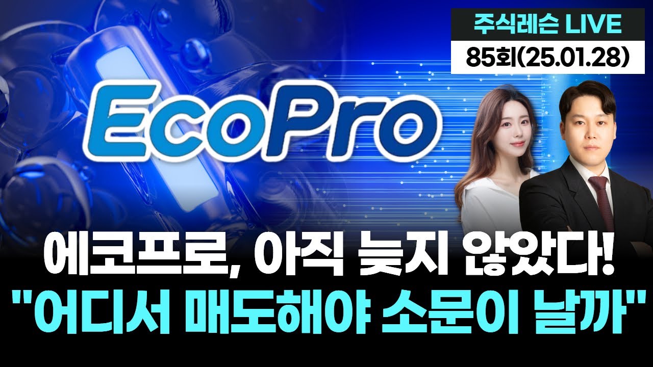 에코프로, 아직 늦지 않았다! ”어디서 매도해야 소문이 날까“ | 주식레슨 LIVE 85회 (20260128)