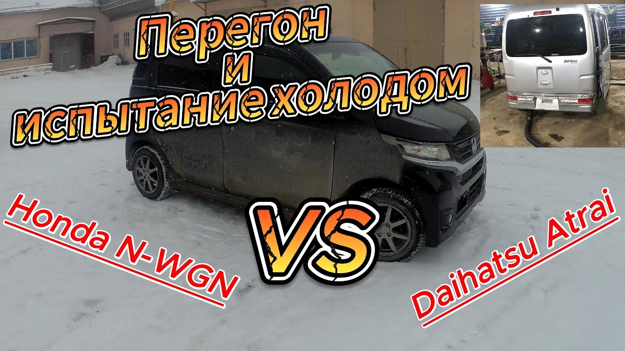 Перегон Honda N-WGN / Daihatsu Atrai до Новосибирска или как все пошло не по плану...