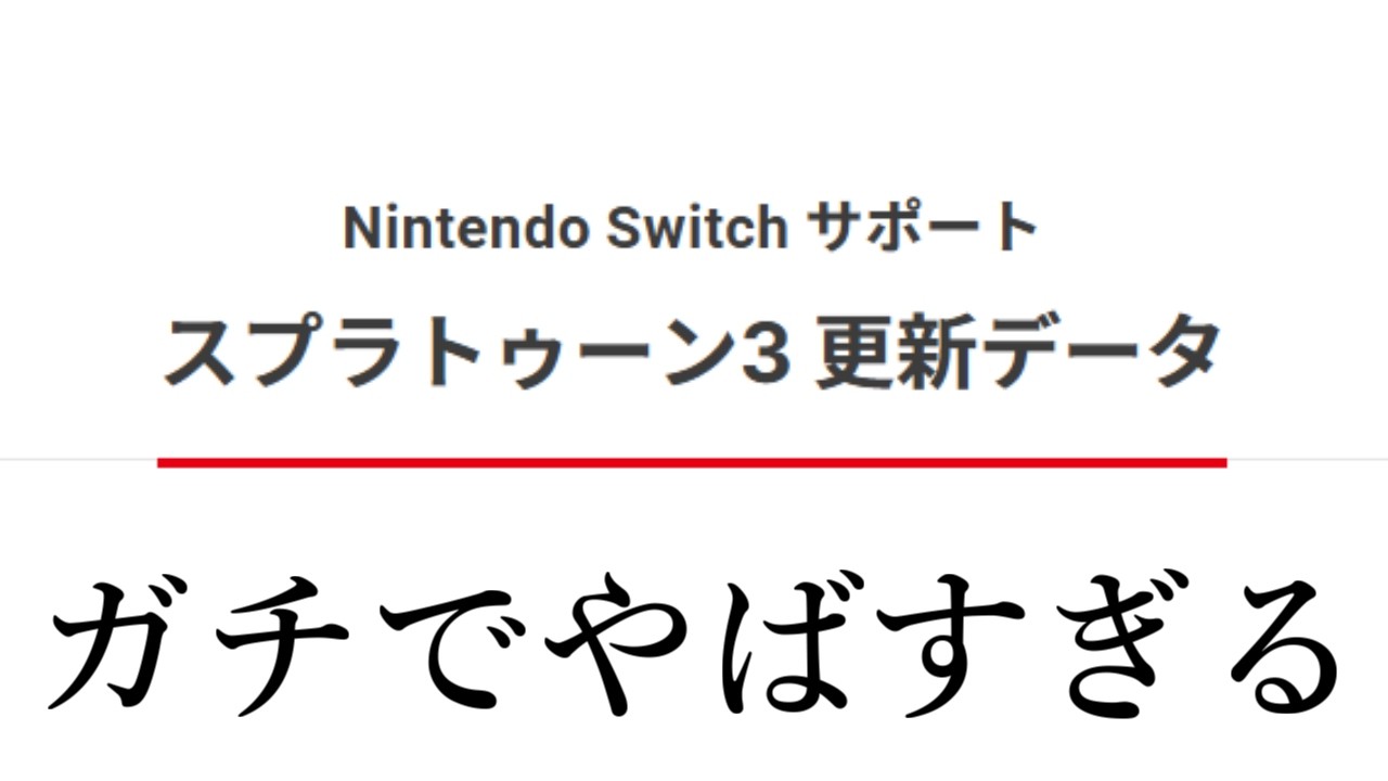 【緊急】スプラ3に激アツアプデがきたあああああああ！！！！！！！【Splatoon3】