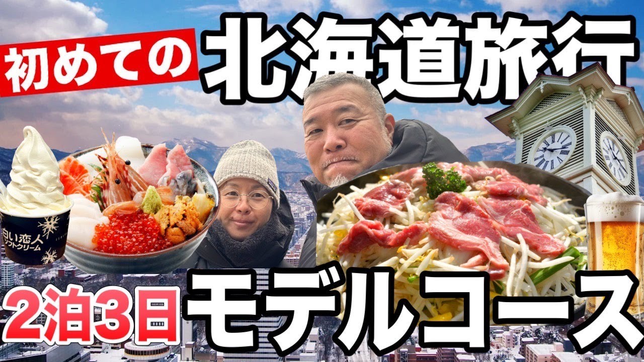 初めての北海道旅行２泊３日で札幌を満喫！グルメ・観光 モデルプランはコレに決まりVLOG