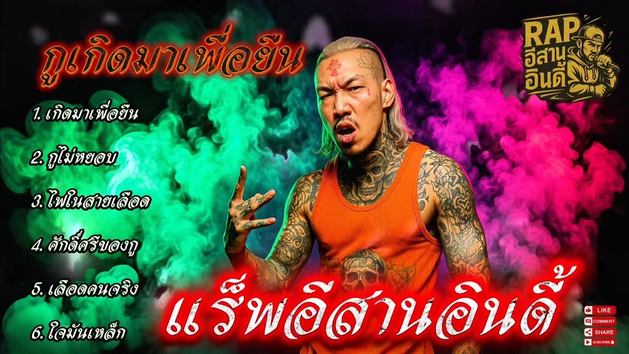 เกิดมาเพื่อยืน 👊🫵✌ 🔥รวมเพลงแร็พอีสาน🔥 #เพลงแร็พอีสาน #อีสานอินดี้ #RapEsan #EsanIndie #อกหัก
