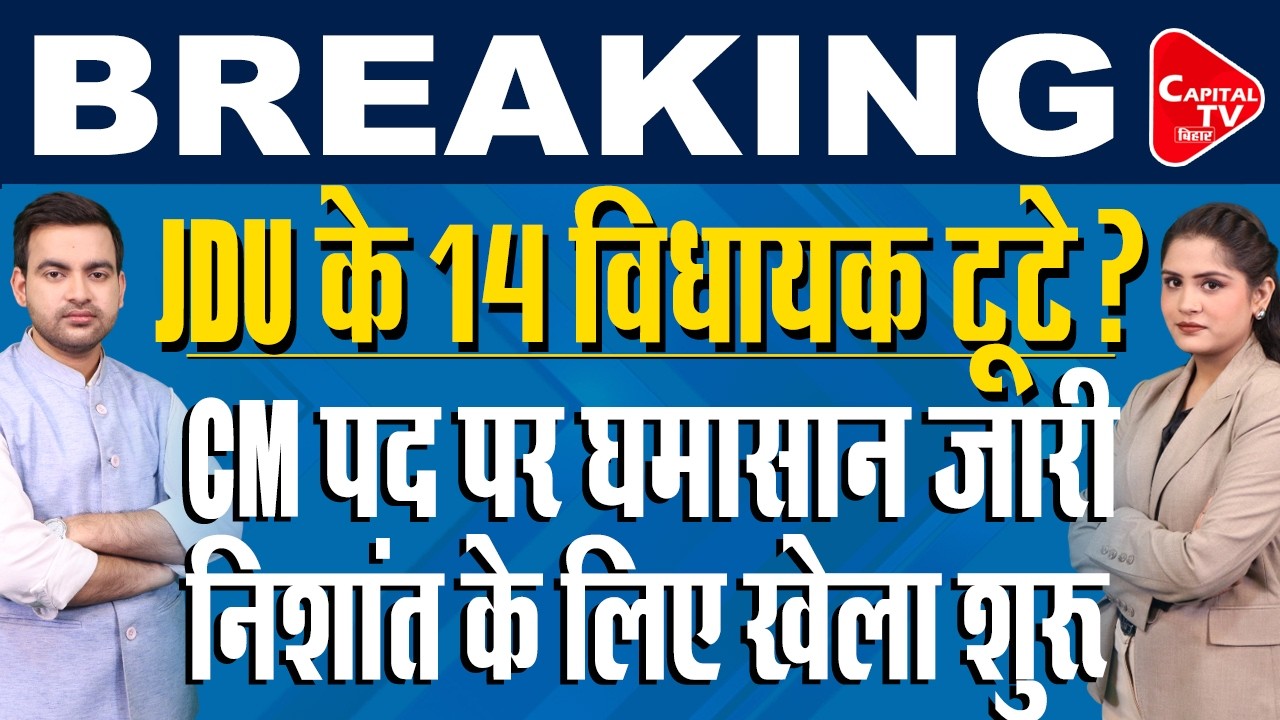 चेतन आनंद,नचिकेता मंडल समेत 14 JDU विधायकों की बैठक में बड़ा फैसला! निशांत कुमार | Capital TV Bihar