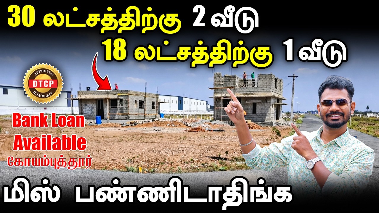 2 லட்சம் முன்பணத்தில் 2 portion வீடு + இடம் | Cheran Nagar, Low Cost Land In Coimbatore