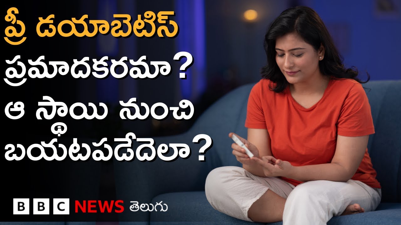 Pre Diabetes: డయాబెటిస్ బారి నుంచి తప్పించుకోవాలంటే, శరీర బరువులో ఎంత తగ్గాలి?| BBC Telugu