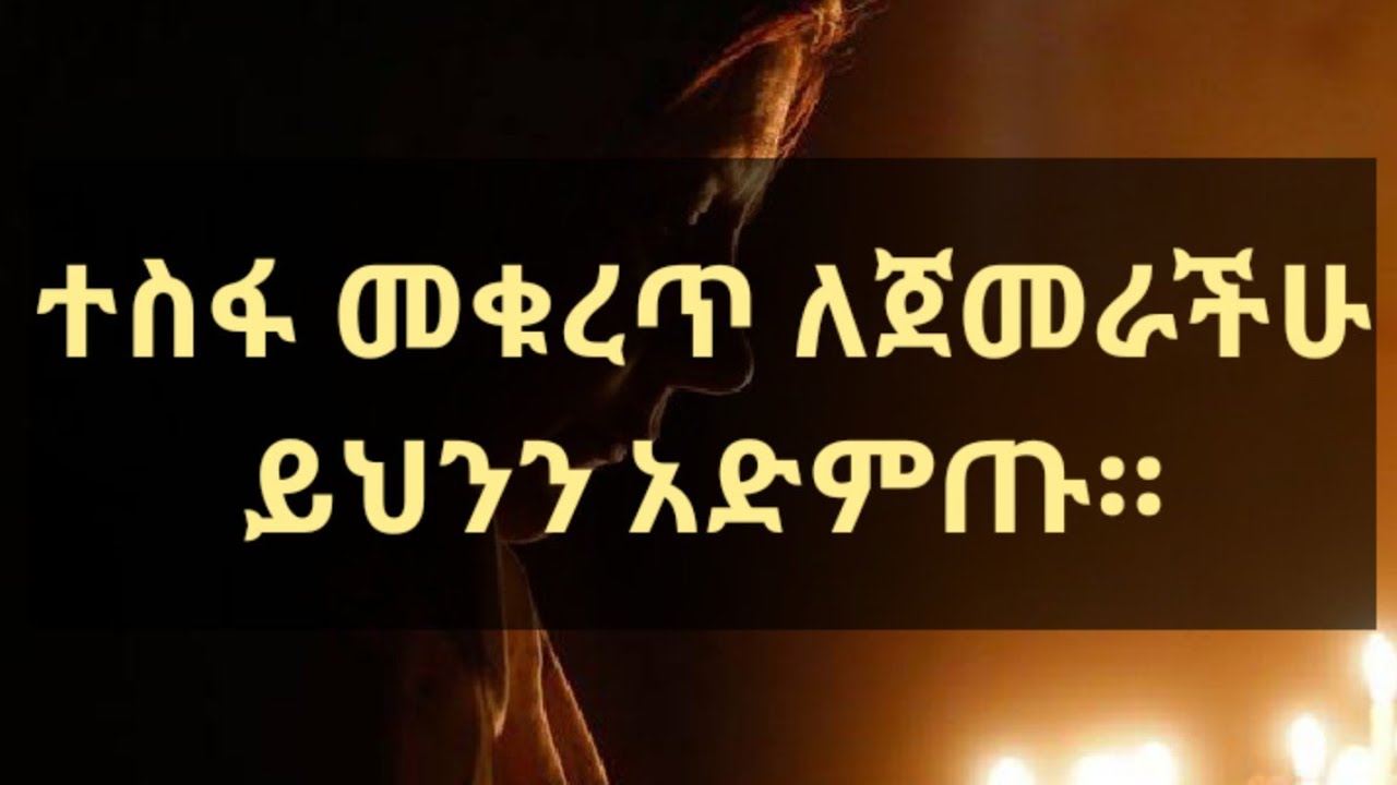 ተስፋ መቆረጥ ለጀመራችሁ ሁሉ። Kesis Ashenafi