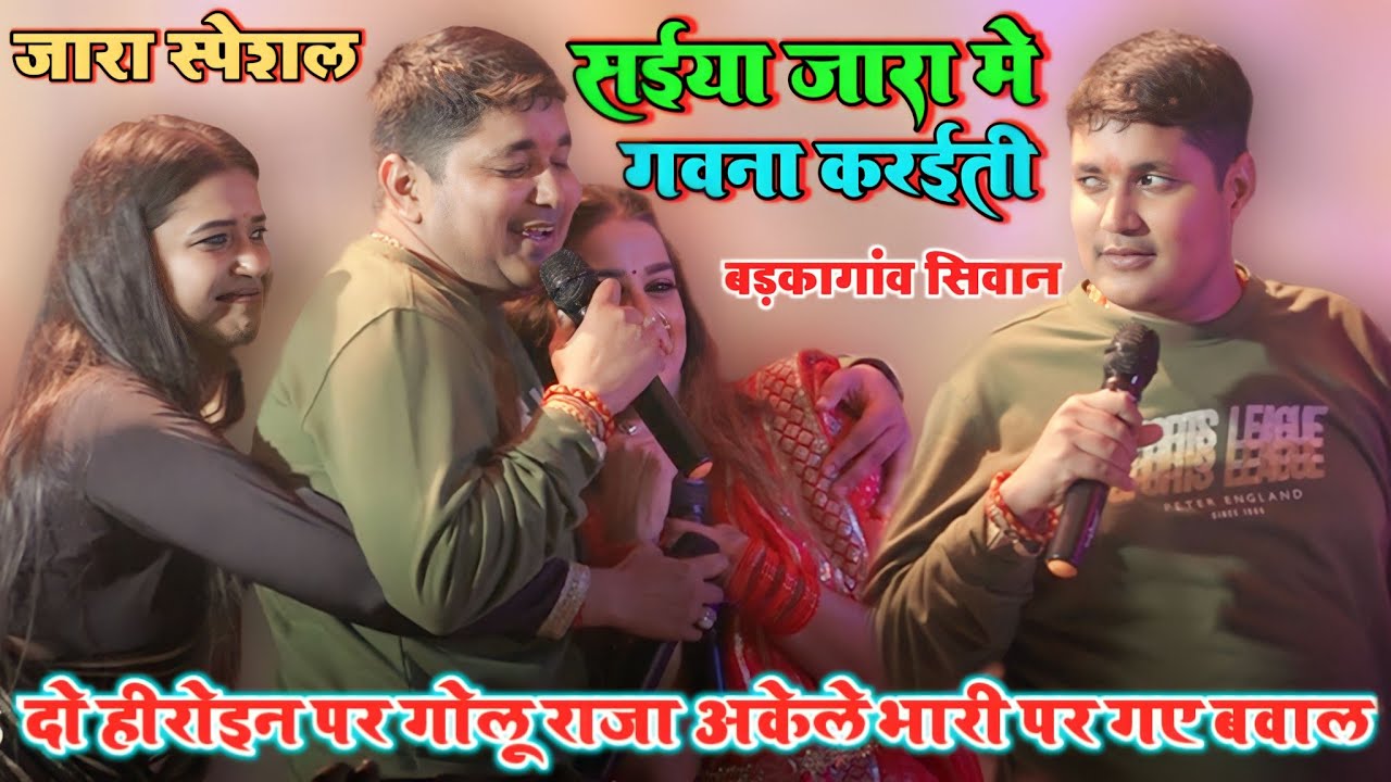 #गोलु_राजा #डिंपल_सिंह #अनारा_गुप्ता बड़कागांव सिवान दो हीरोइन पर अकेले भारी पर गए #golu_raja Show