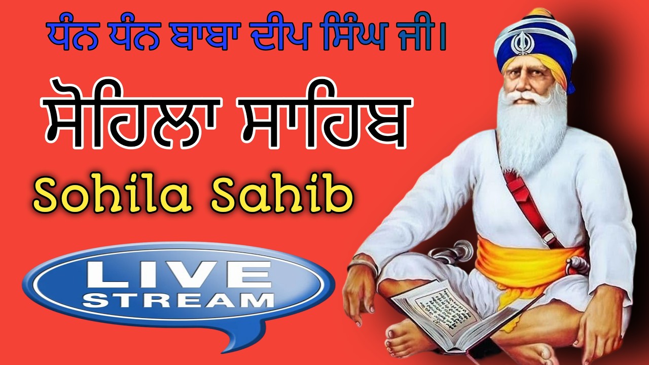 ਸੋਹਿਲਾ ਸਾਹਿਬ |Sohila Sahib | ਕੀਰਤਨ ਸੋਹਿਲਾ | livestreaming | DARBAR SAHIB