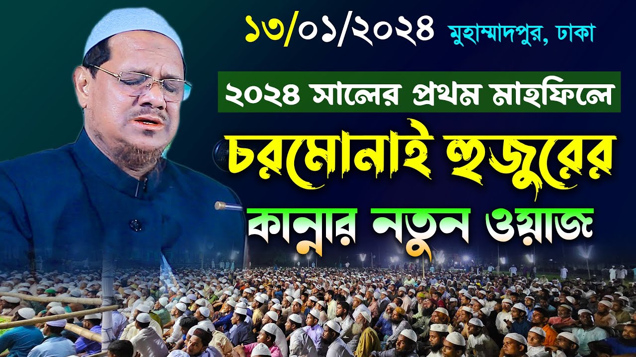 বছরের প্রথম মাহফিলে কান্নার ওয়াজ । মুফতি রেজাউল করিম চরমোনাই নতুন ওয়াজ। Mufti Rezaul Karim charmonai