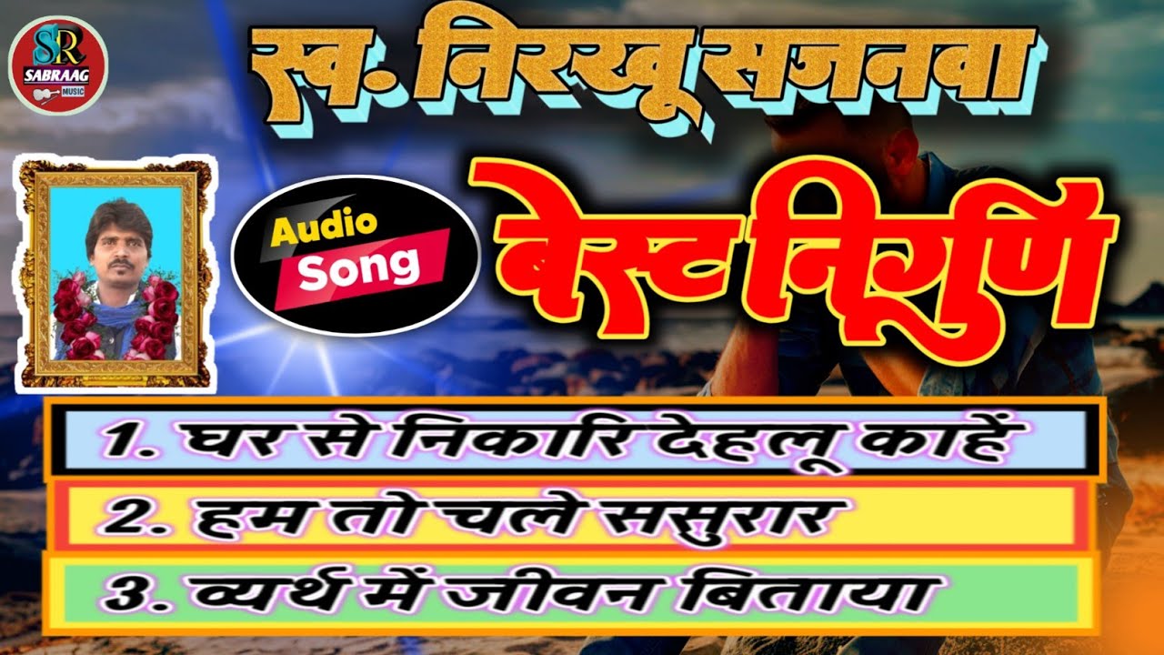 #Nirkhu_Sajanwa |#स्व०_निरखू_सजनवा_निर्गुण | #बेस्ट_सांग_निरखू_सजनवा | @SABRAAGMUSIC