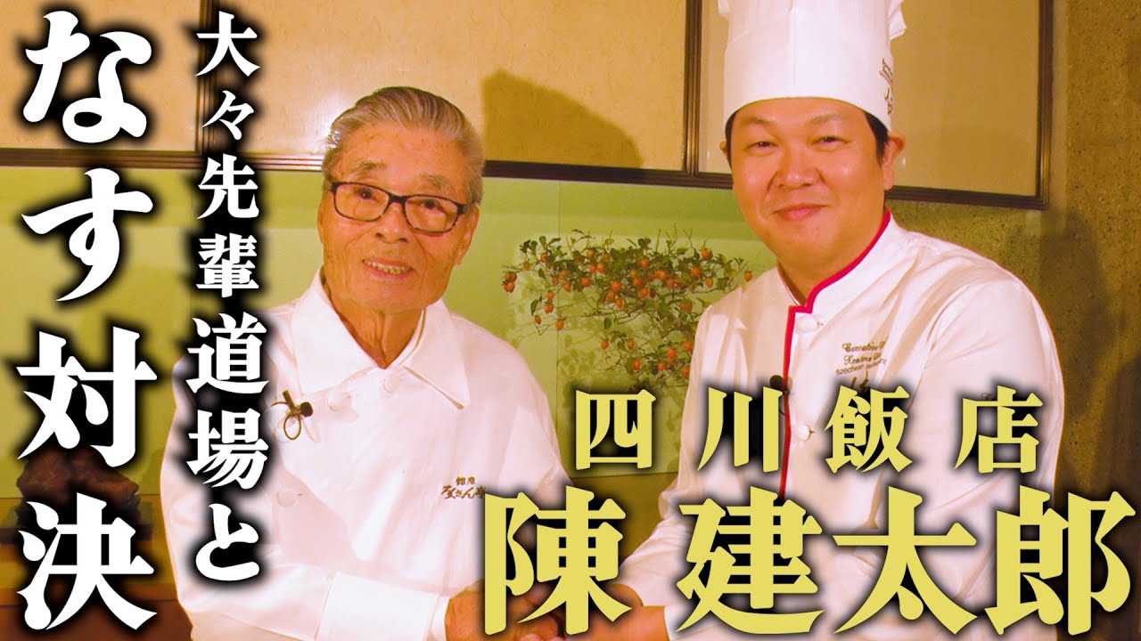 【四川飯店•陳建太郎となす対決①−１】ご飯がすすむこと間違いなし！陳建太郎の大好物ピリ辛で甘辛な野菜だけの炒め物　道場六三郎の家庭料理レシピ～#96