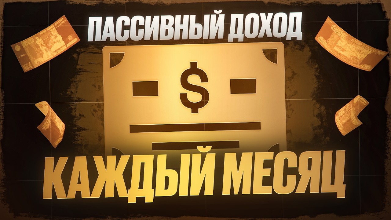 Вторая зарплата от облигаций. Портфель для пассивного дохода