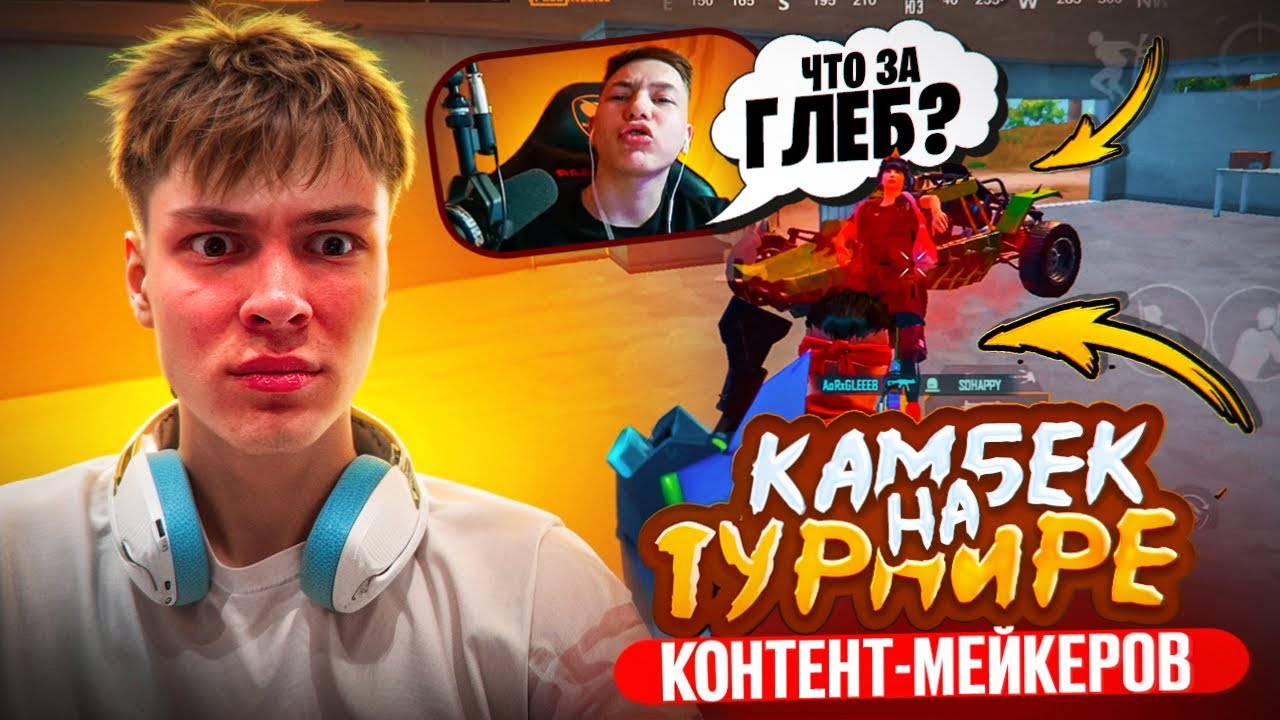 ТУРНИР БЛОГЕРОВ НА 200.000 я Глеб ПАБГ МОБАЙЛ