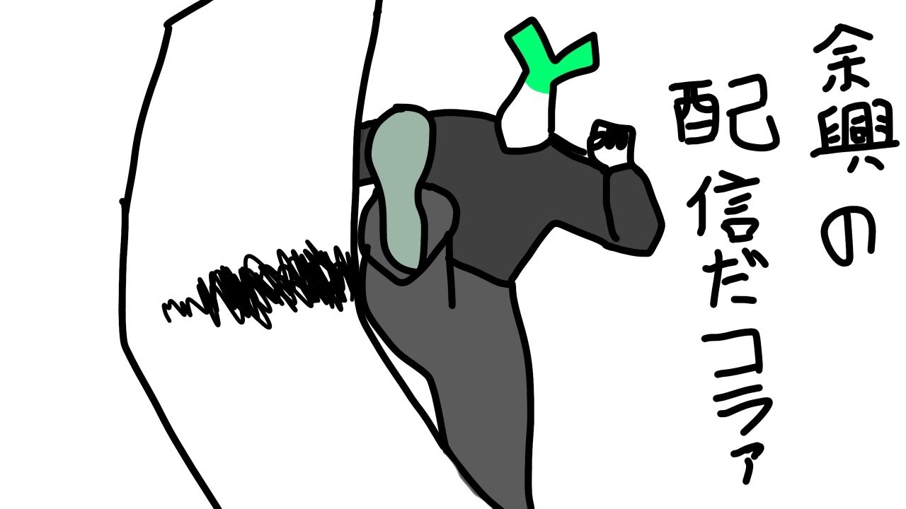 第46回ねぎ塩のボンバーガール配信　遠征勢来るまでの余興配信
