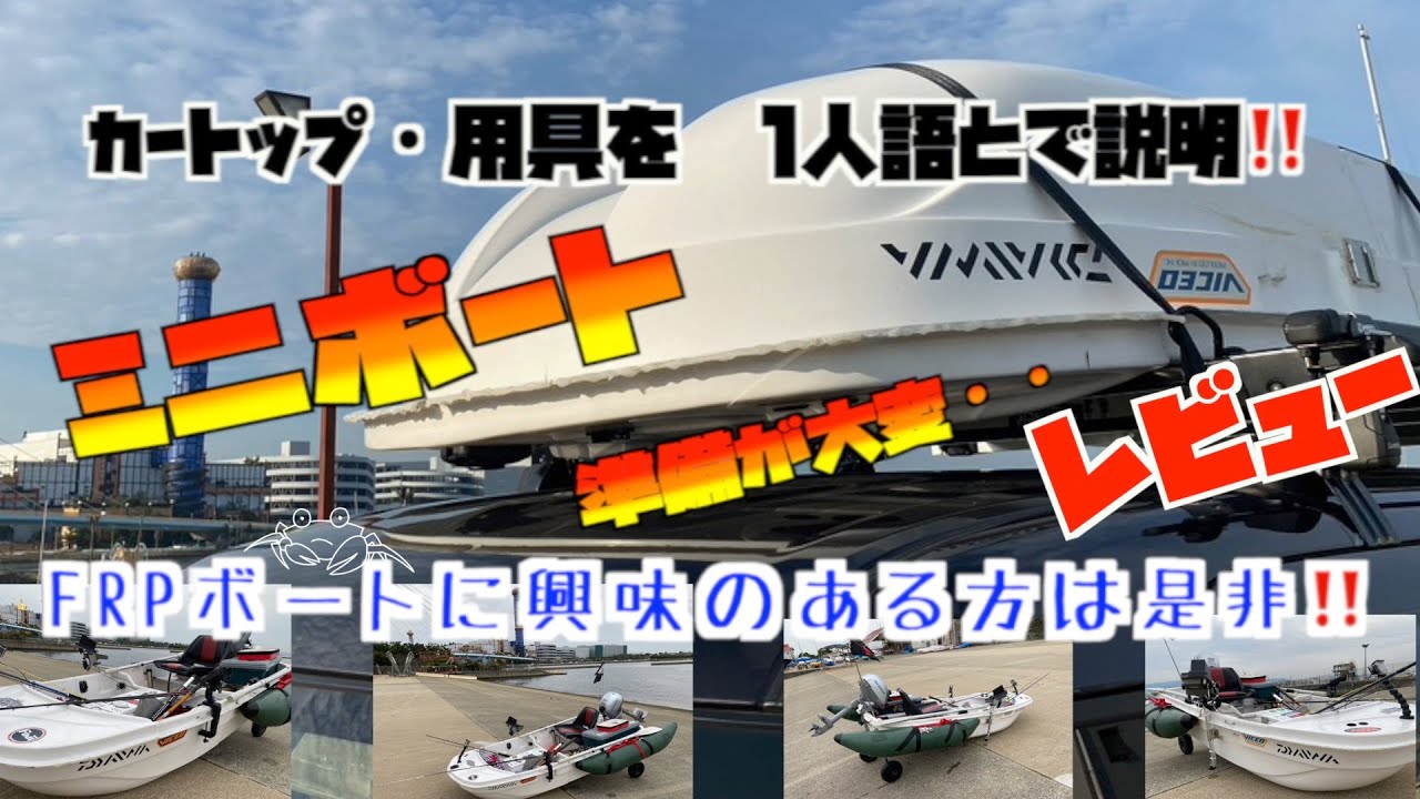 FRPボート出港・帰港・・装備・カートップ を説明しながら準備動画撮りました。大阪湾ボート釣り　２馬力エンジン　免許不要　激安ボート