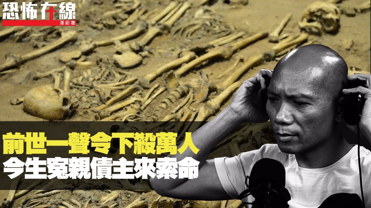 前世一聲令下殺萬人，今生寃親債主來索命！誠心道歉唸咒誦經！(恐怖在線重溫 第2673集)