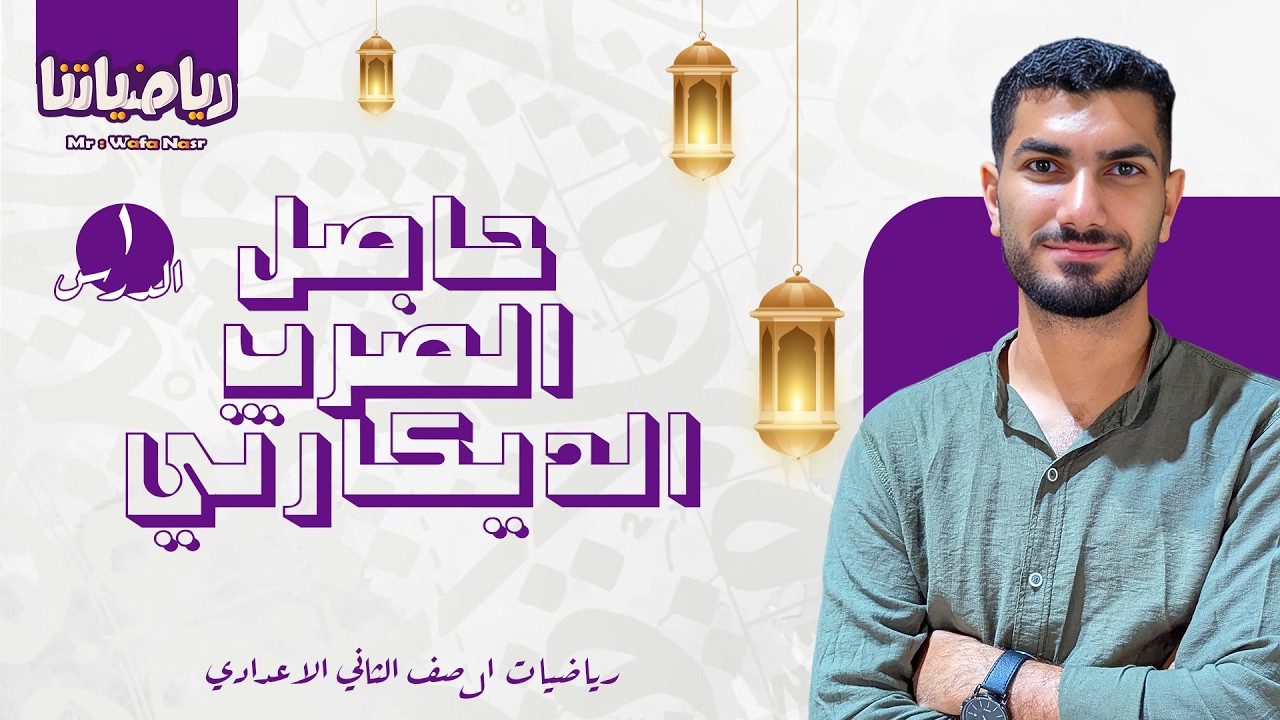 حاصل الضرب الديكارتي الدرس الاول - الوحدة الثانيه - الصف الثاني الاعدادي