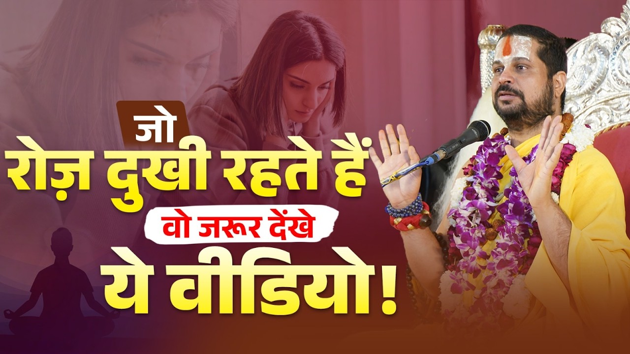 जो रोज़ दुखी रहते हैं, वो जरूर देंखे ये वीडियो! #jagadgurusatishacharyajimaharaj #meditation