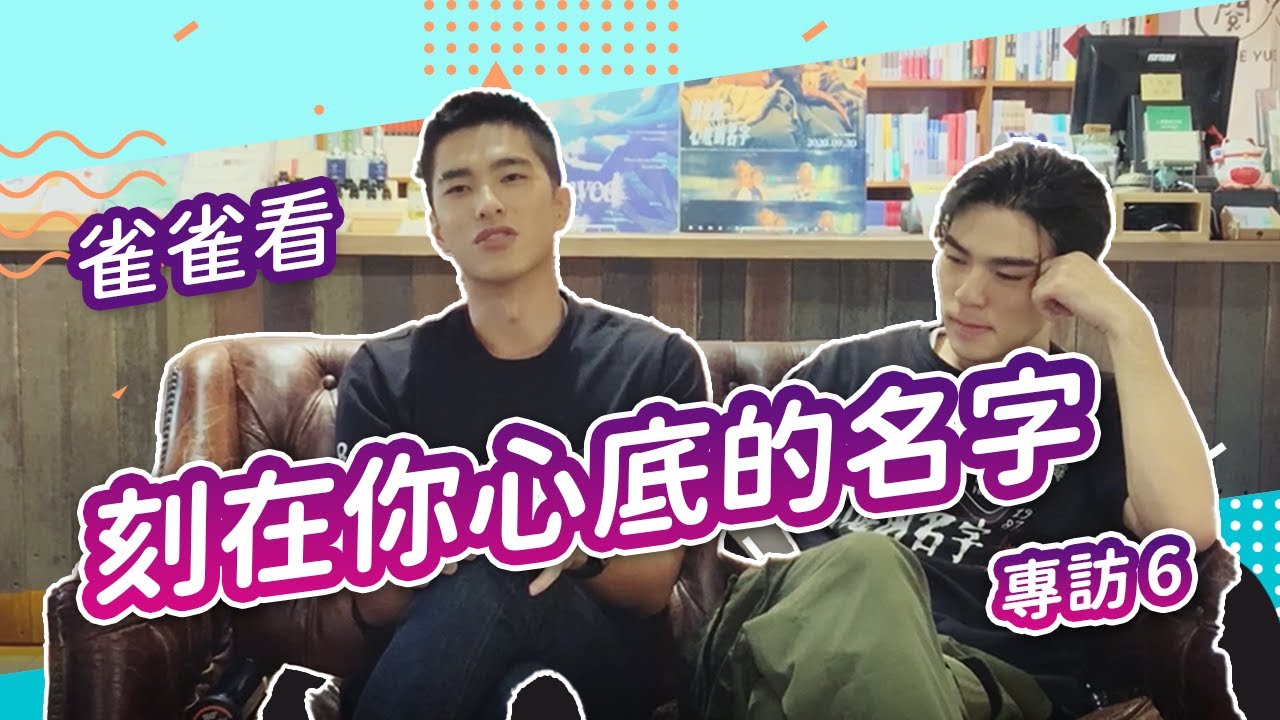 《刻在你心底的名字》專訪6️⃣陳昊森自認幽默想演喜劇 曾敬驊最想把《刻你》悸動感留著一輩子⃣│雀雀看電影