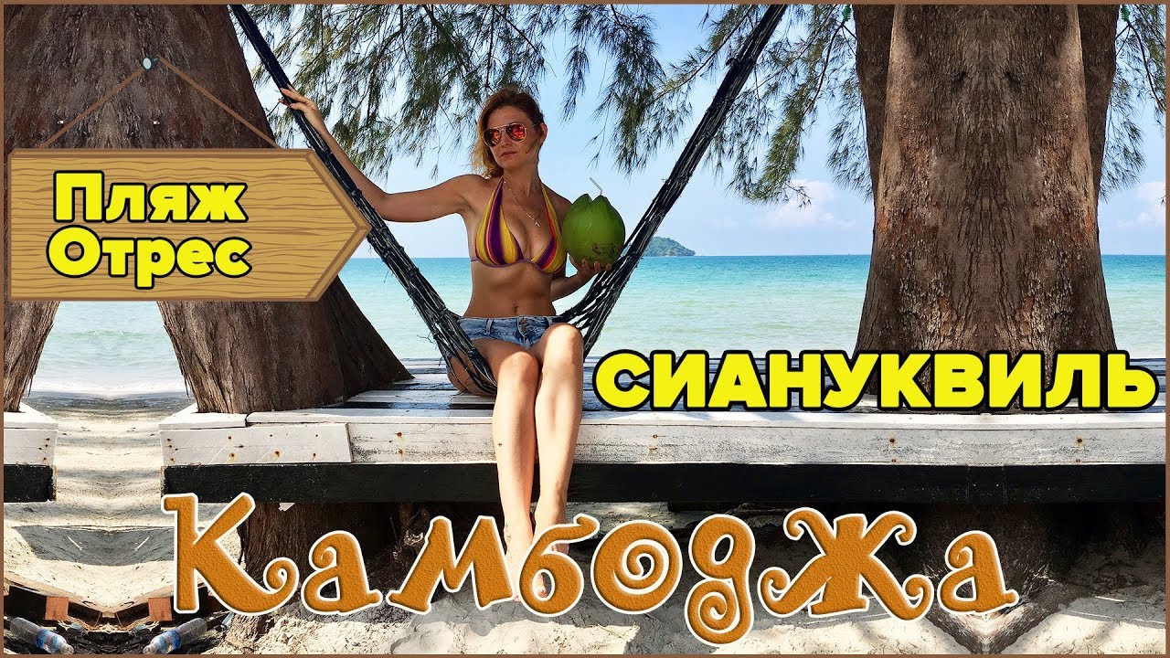 ДОРОГА В СИАНУКВИЛЬ | ПЛЯЖ ОТРЕС | OTRES BEACH SIHANOUKVILLE | КАМБОДЖА 2018