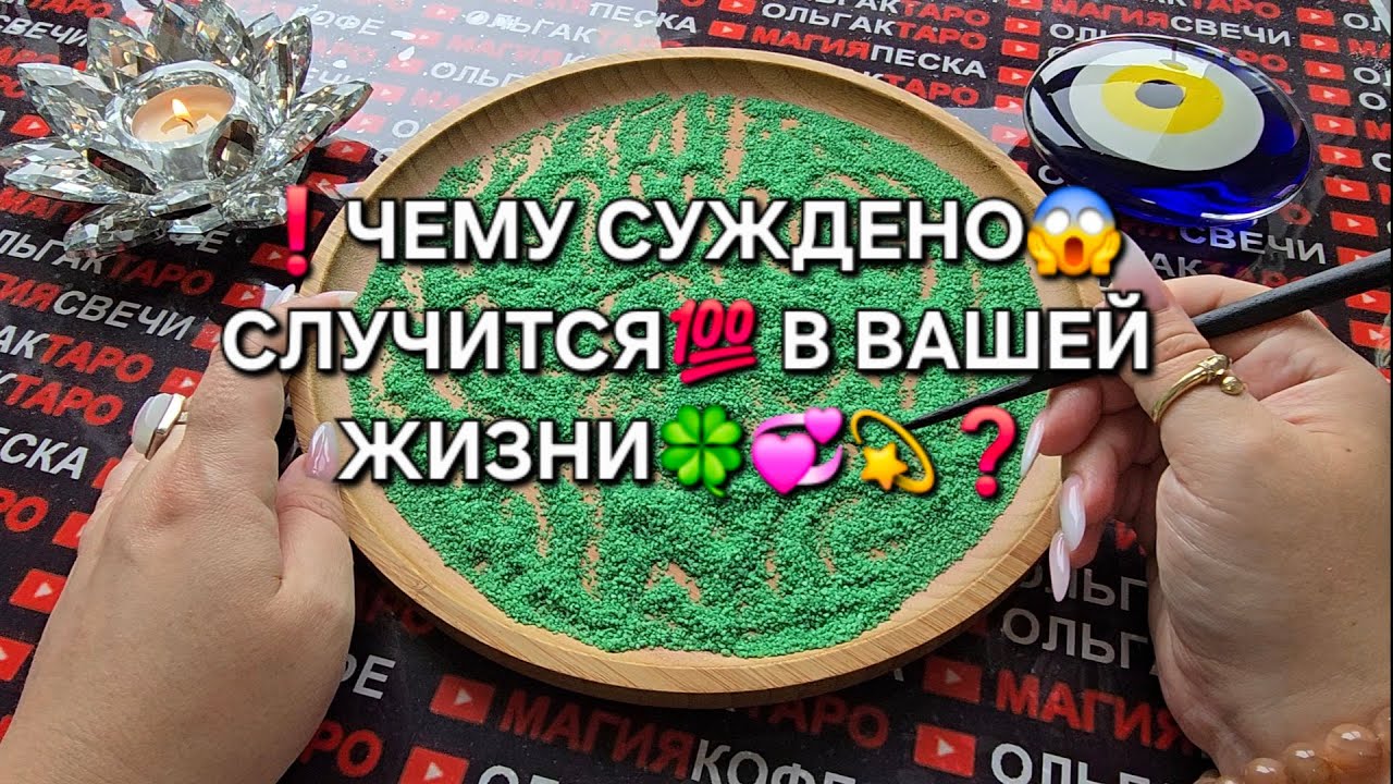 ❗💥ЧЕМУ СУЖДЕНО😱 СЛУЧИТСЯ💯 В ВАШЕЙ ЖИЗНИ❓ Гадание на песке онлайн🧿