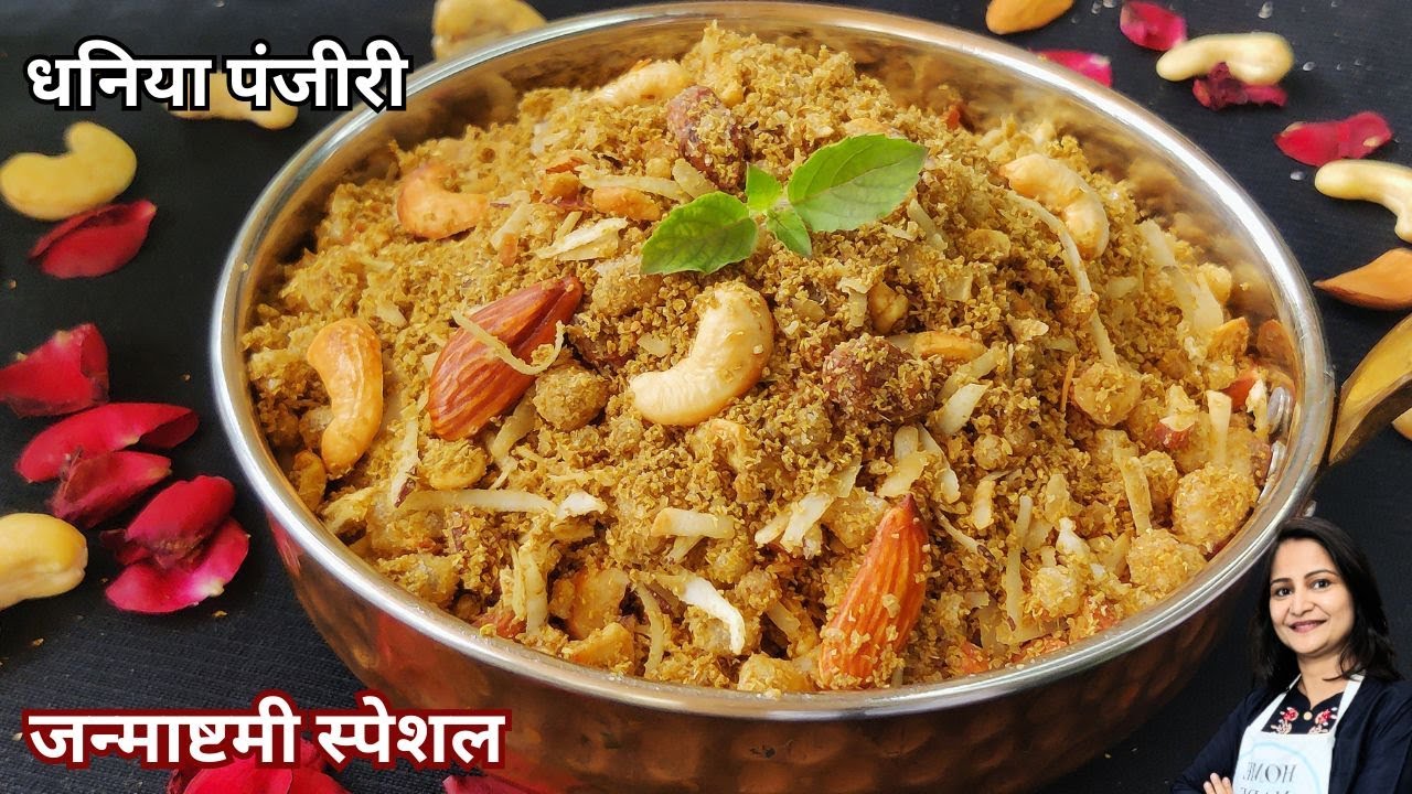 Dhaniya Panjiri Recipe | धनिया पंजीरी। How to make Dhaniya Panjari | Janmashtami Special Prasad