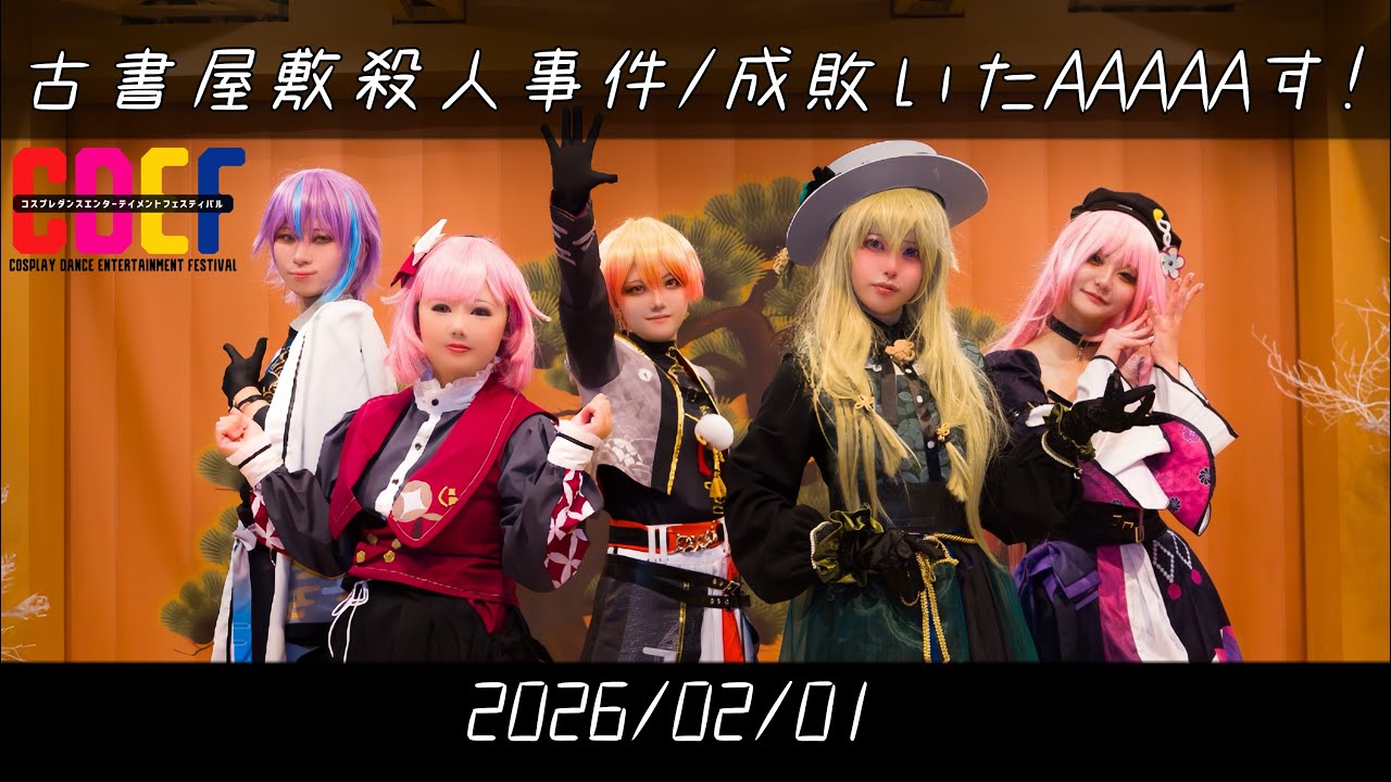 【プロセカ】古書屋敷殺人事件+成敗いたAAAAAす！ ワンダショで踊ってみた『2026/02/01 CDEF/コスプレダンスエンターテイメントフェスティバル』