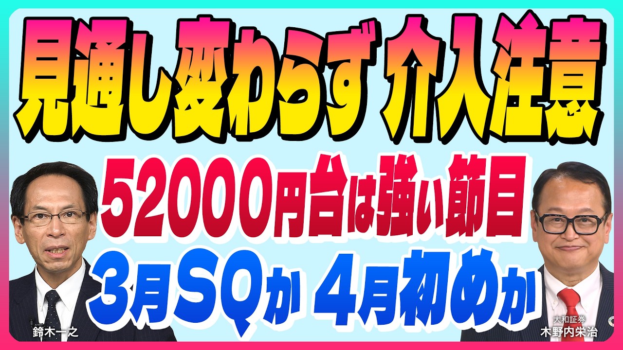木野内栄治【 またオリンピック後　『見通し変わらず 下値メドは54000円か52000円台』 3月SQ頃か4月初めか『介入なら底いれ後ずれ』 】スズキノチャンネル♯25ゲスト:木野内栄治 3月6日配信