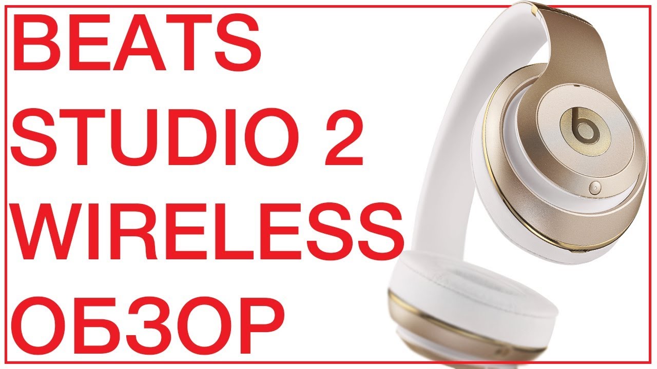 ОБЗОР BEATS STUDIO 2 WIRELESS (MONSTER-SPB.RU)