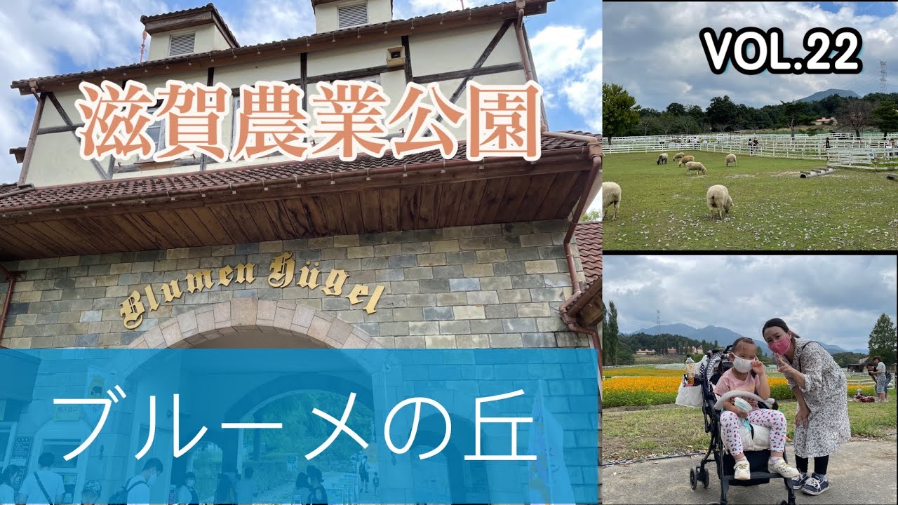 【滋賀県蒲生郡】滋賀農業公園ブルーメの丘　vol.22
