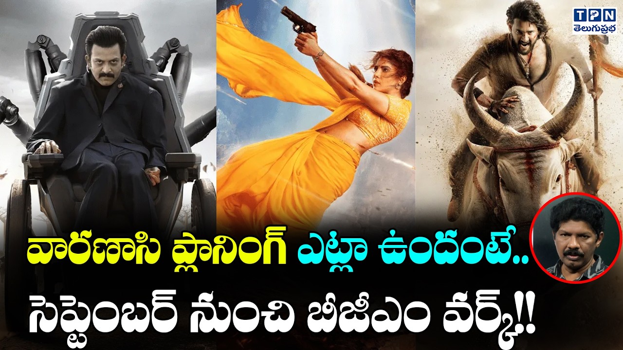వారణాసి ప్లానింగ్..సెప్టెంబర్ నుంచి బీజీఎం వర్క్! | SS Rajamouli's Varanasi BGM Work | Telugu Prabha