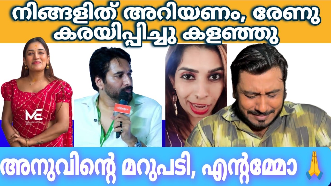 നമ്മൾ ഇനി എന്ത് ചെയ്യും 😔 Renu Sudhi | Anumol Bigboss | Dev Decodes