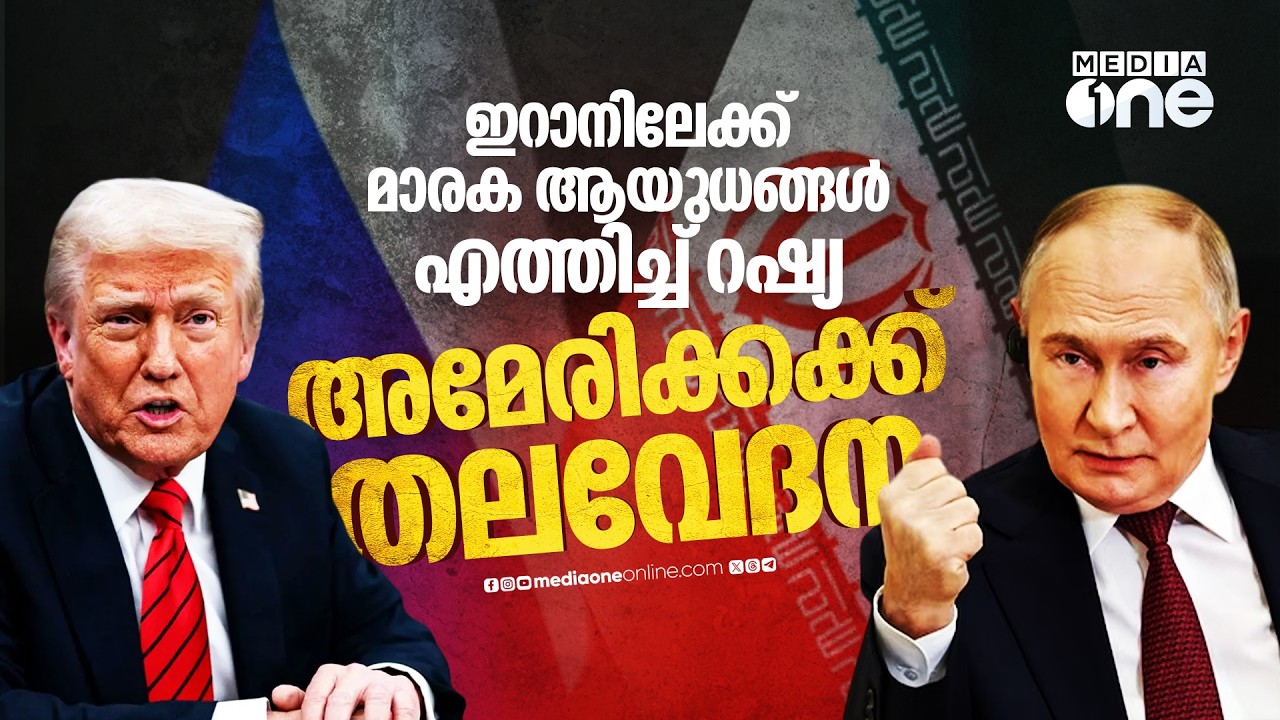 റഷ്യയുടെ മാരക ഡ്രോണുകൾ ഇറാനിലേക്ക്; ട്രംപിന് തിരിച്ചടി |  Russia&rsquo;s military aid to Iran