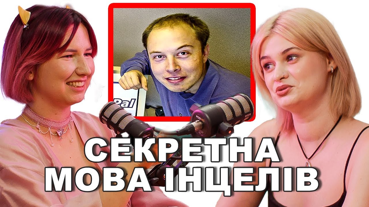 Карусель прутнів, темна тріада і альфи! Про що говорять інцели — подкаст «Тільки для Жінок»