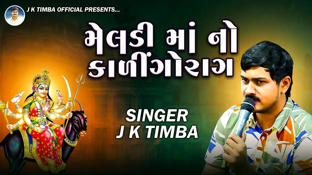 મેલડી માં નો કાળીંગોરાગ | J K Timba | Meldi Maa No Kalingo Raag | Ratanpar