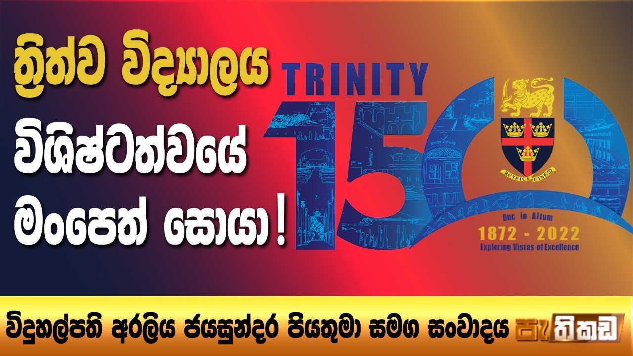 ත්‍රිත්ව විද්‍යාලයයේ 150 වැනි සංවත්සර සැමරුම