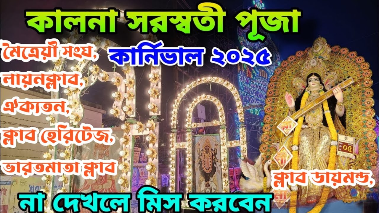 Ambika Kalna Saraswati Puja procession 2025 || procession | Saraswati Puja Carnival, procession 2025