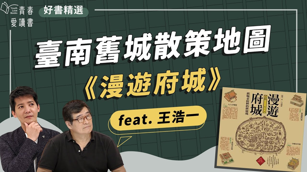 《漫遊府城》舊城老街裡的新靈魂｜謝哲青 feat. 王浩一｜好書精選｜完整版｜青春愛讀書