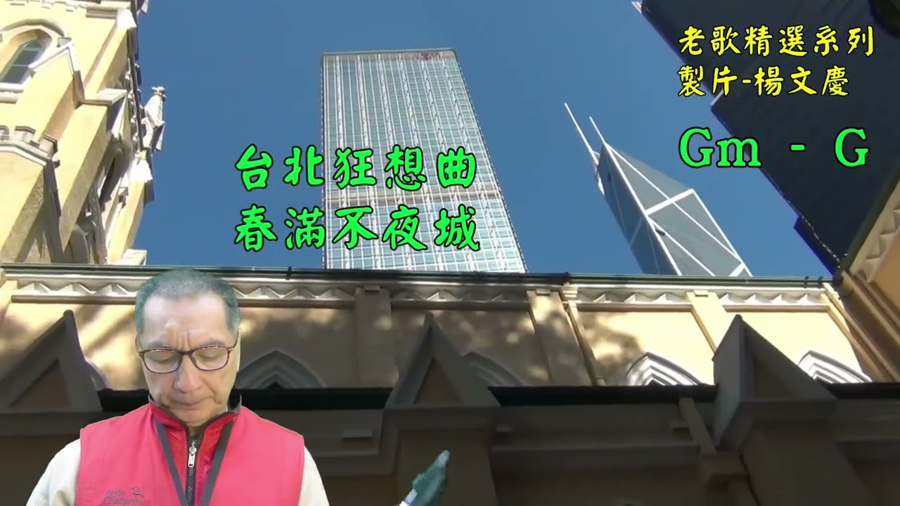 楊文慶-老歌精選(152)-東京ラブソデイ－(春滿不夜城)(台北狂想曲)(Gm)(112)(2026-01-21)