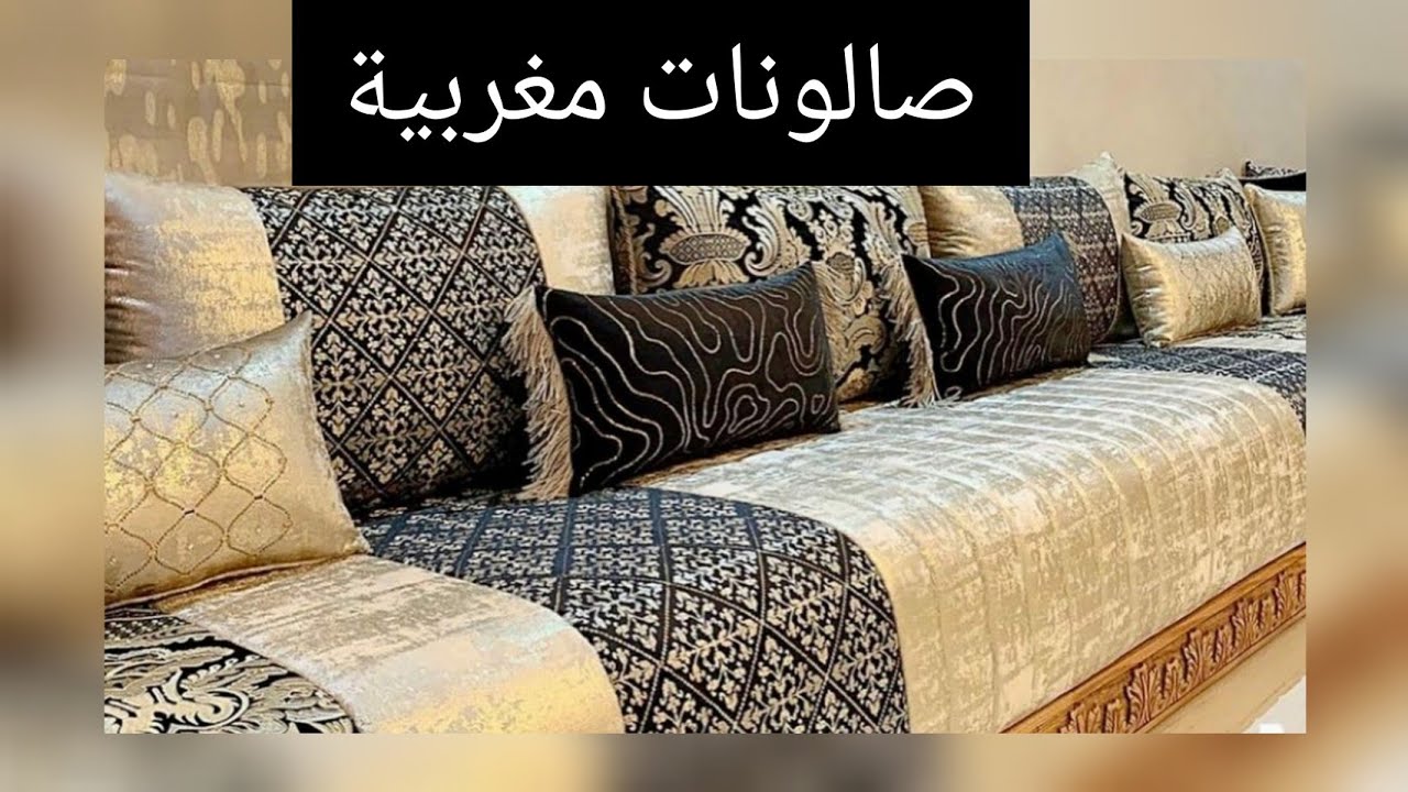 صالونات مغربية جد راقية