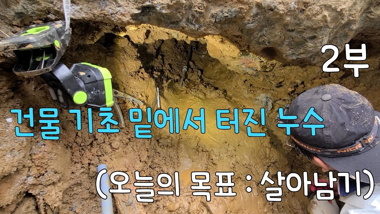 261회.  극한의 누수공사에서 살아남기. (일산누수현장)