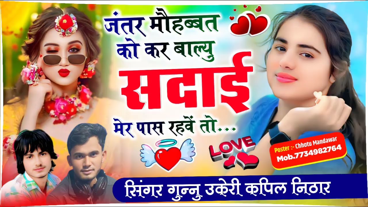अलग अंदाज में धमाका जंतर मौहब्बत को कर बाल्यु सदाई मेर पास रहवें तो सिंगर गुन्नु उकेरी कपिल निठार ❤❤