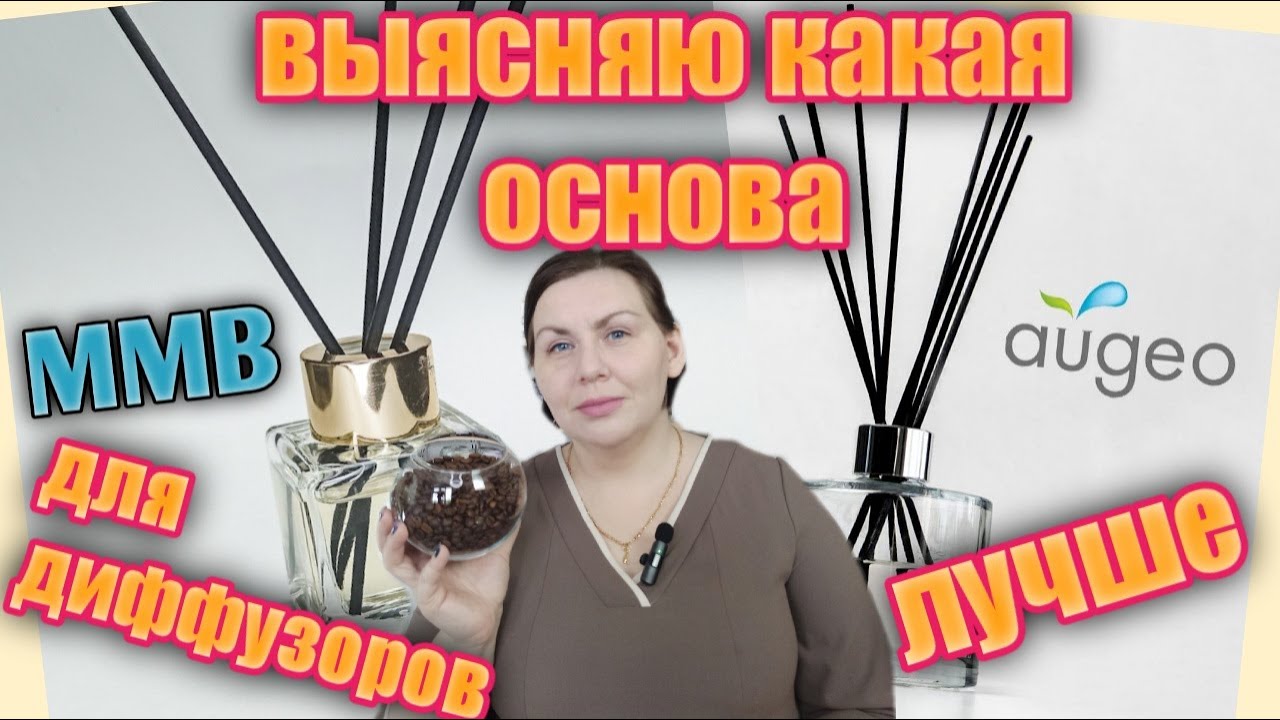 Основы для аромадиффузора: ММВ и Augeo - что лучше?