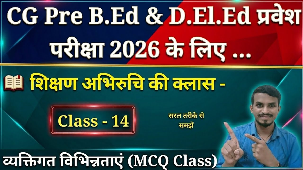 CG Pre D.El.Ed एवं B.Ed प्रवेश परीक्षा 2026 के लिए शिक्षण अभिरुचि की क्लास। (MCQ Series Class) 