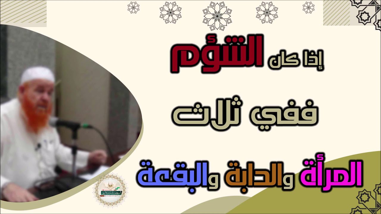 حديث اذا كان الشؤم ففي ثلاث المرأة والدابة والبقعة