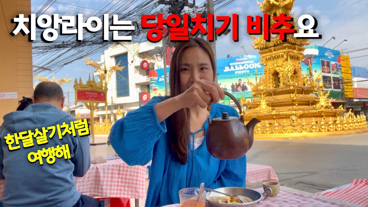 치앙라이에 좋은 곳이 이렇게 많을 줄이야🫢 이래서 한달살기를 권하나요? | 꽃축제 초저렴 숨은맛집 노상맛집