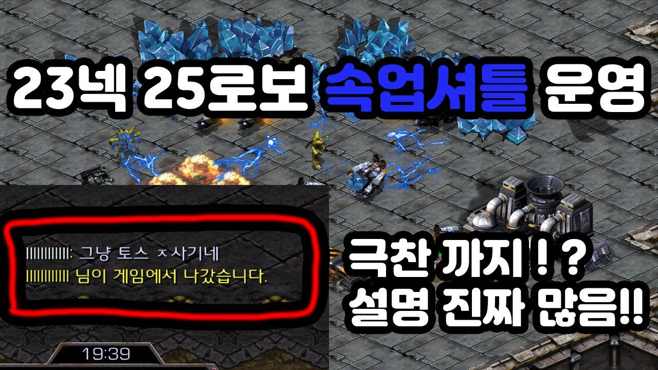 [프로토스 강의] 테란전 23넥 25로보 속업셔틀 운영!!(리버템)