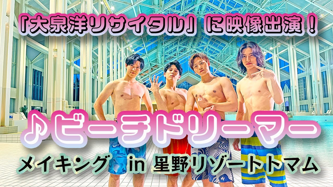 「大泉洋リサイタル」に映像出演！「♪ビーチドリーマー」撮影メイキング