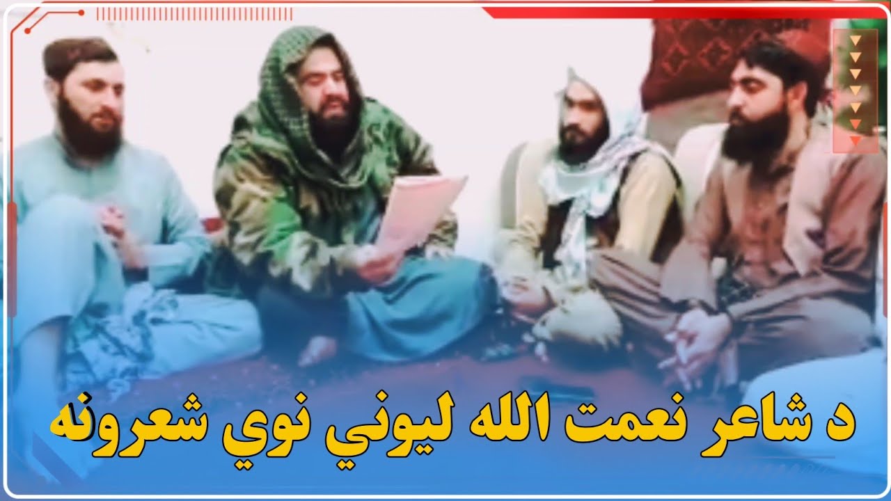 د شاعر نعمت الله لیوني نوي شعرونه درسره واورئ
